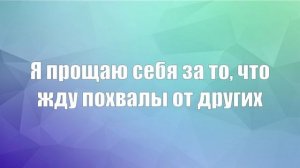 Эффективное прощение себя по Свияшу (дополненная версия) - Самоценность и уверенность в себе