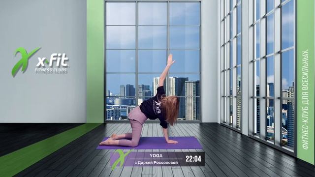 Онлайн-тренировка YOGA с Дарьей Россоловой / 10 июля 2021 / X-Fit смотреть онлайн