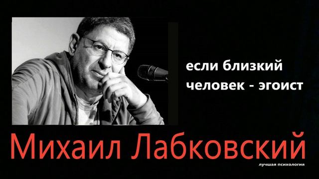 Когда близкий человек - эгоист Михаил Лабковский смотреть онлайн