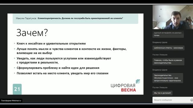 "Клиентоцентричность. Должна ли госслужба быть ориентированной на клиента?" вебинар М. Паратунова смотреть онлайн