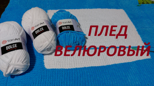 Плед велюровый. Часть 1. Нюансы, замечания и рекомендации.