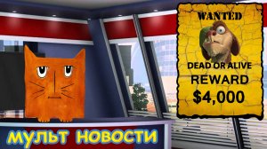 Мульт новости. Сбежал Бак