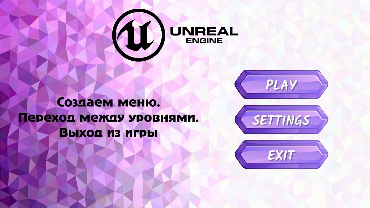 [UE5] Создаем меню. Переход между уровнями. Выход из игры смотреть онлайн
