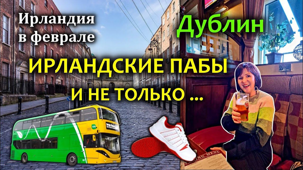 Ирландия / Дублин / Ирландские пабы / Северный и Южный Дублин / Теннисный магазин Где живут дублинцы смотреть онлайн