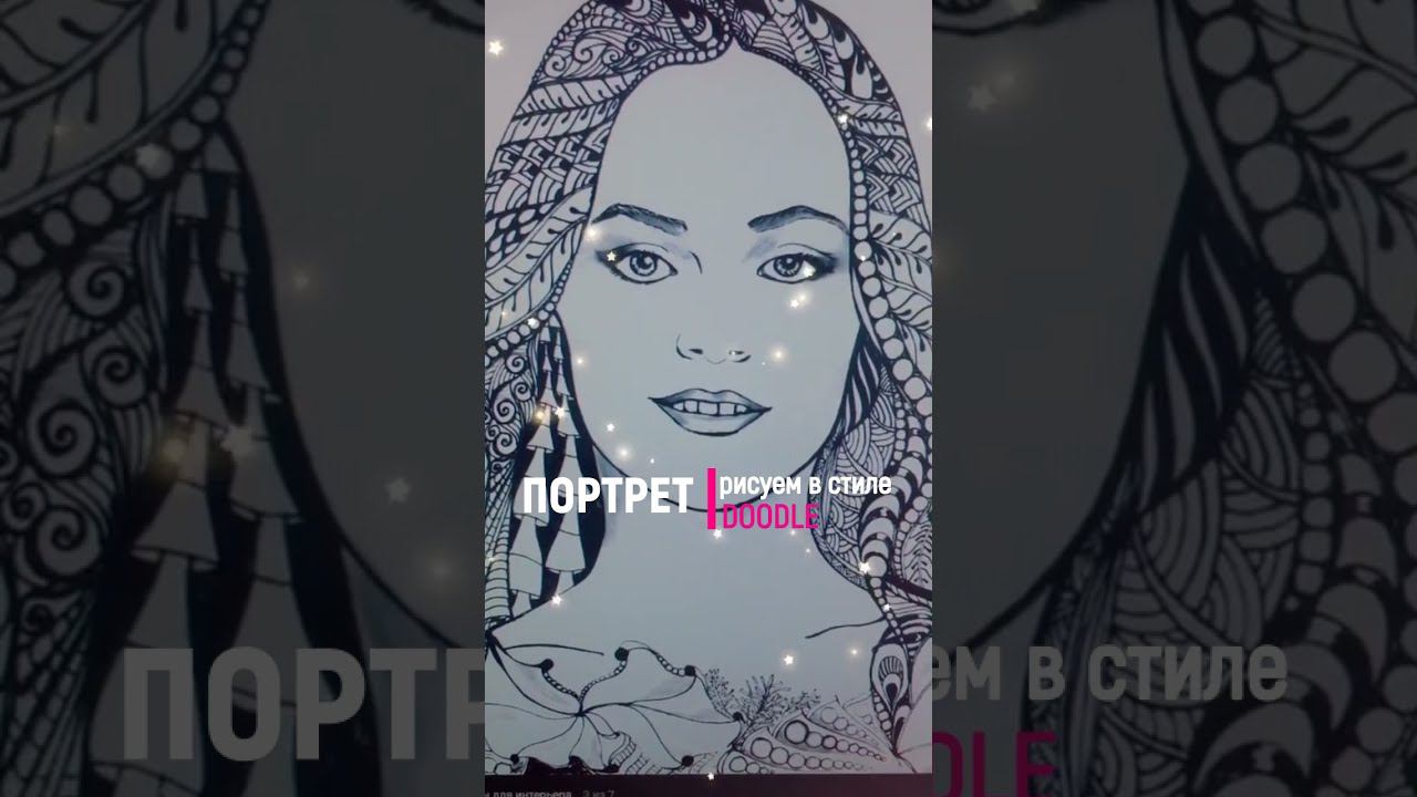 Как нарисовать портрет в стиле Doodle. Уроки рисования. Как нарисовать пошагово. Shots смотреть онлайн