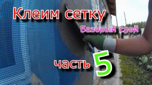 Клеим фасадную сетку. Штукатурка дома. часть 5