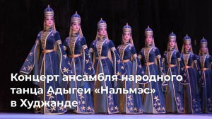 Концерт ансамбля народного танца Адыгеи «Нальмэс» в Худжанде