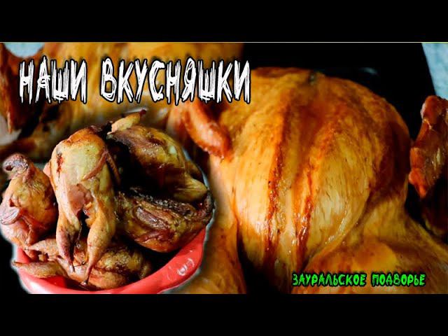 Копченые перепела и куры Вкус сводит с ума Деревенские продукты смотреть онлайн