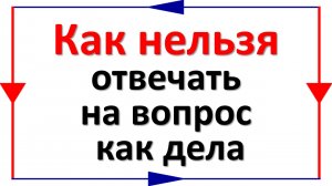 Как нельзя отвечать на вопрос, как дела