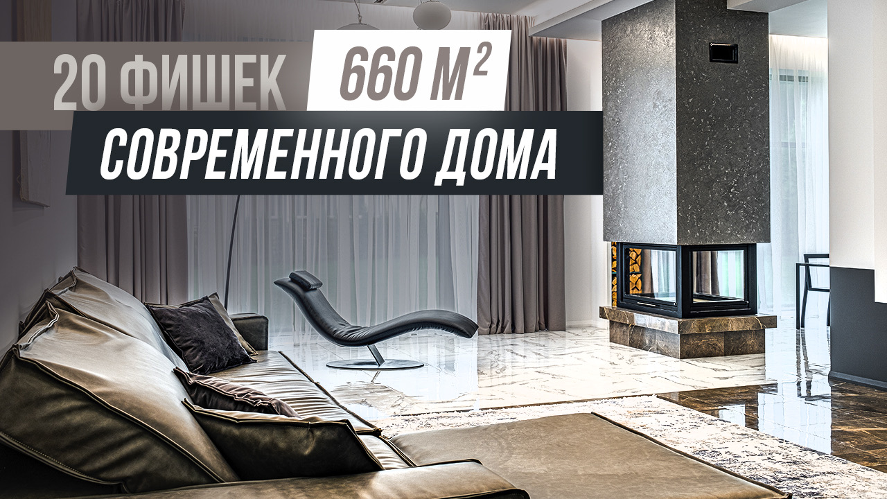 20 фишек современного загородного дома от Vesco Group | VDT смотреть онлайн