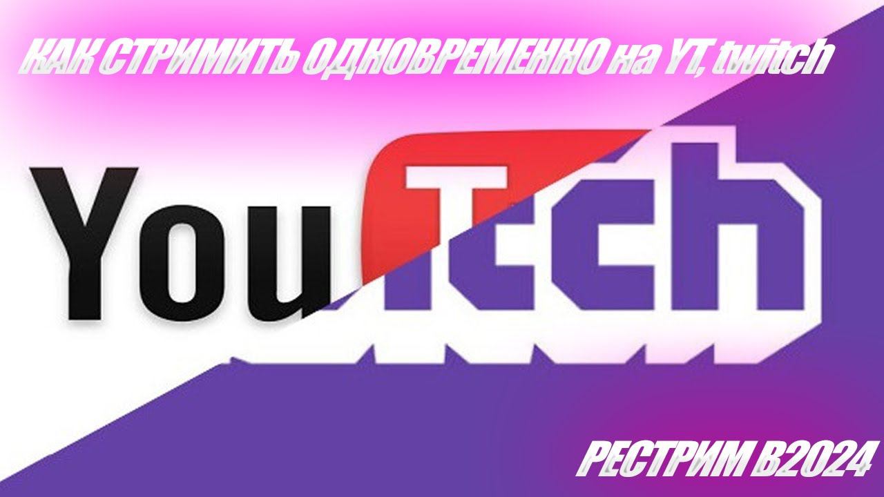 Рестрим / Стримить одновременно на twitch и на YouTube 2024 warface, PUBG, СS2 смотреть онлайн