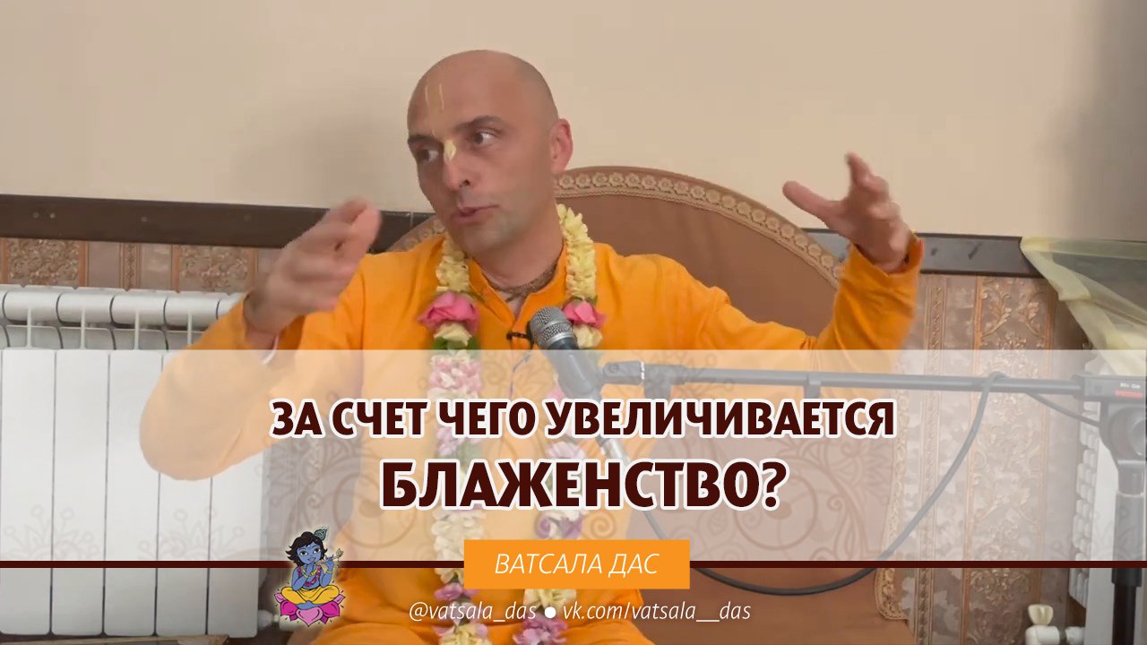 За счет чего увеличивается блаженство? Ватсала дас