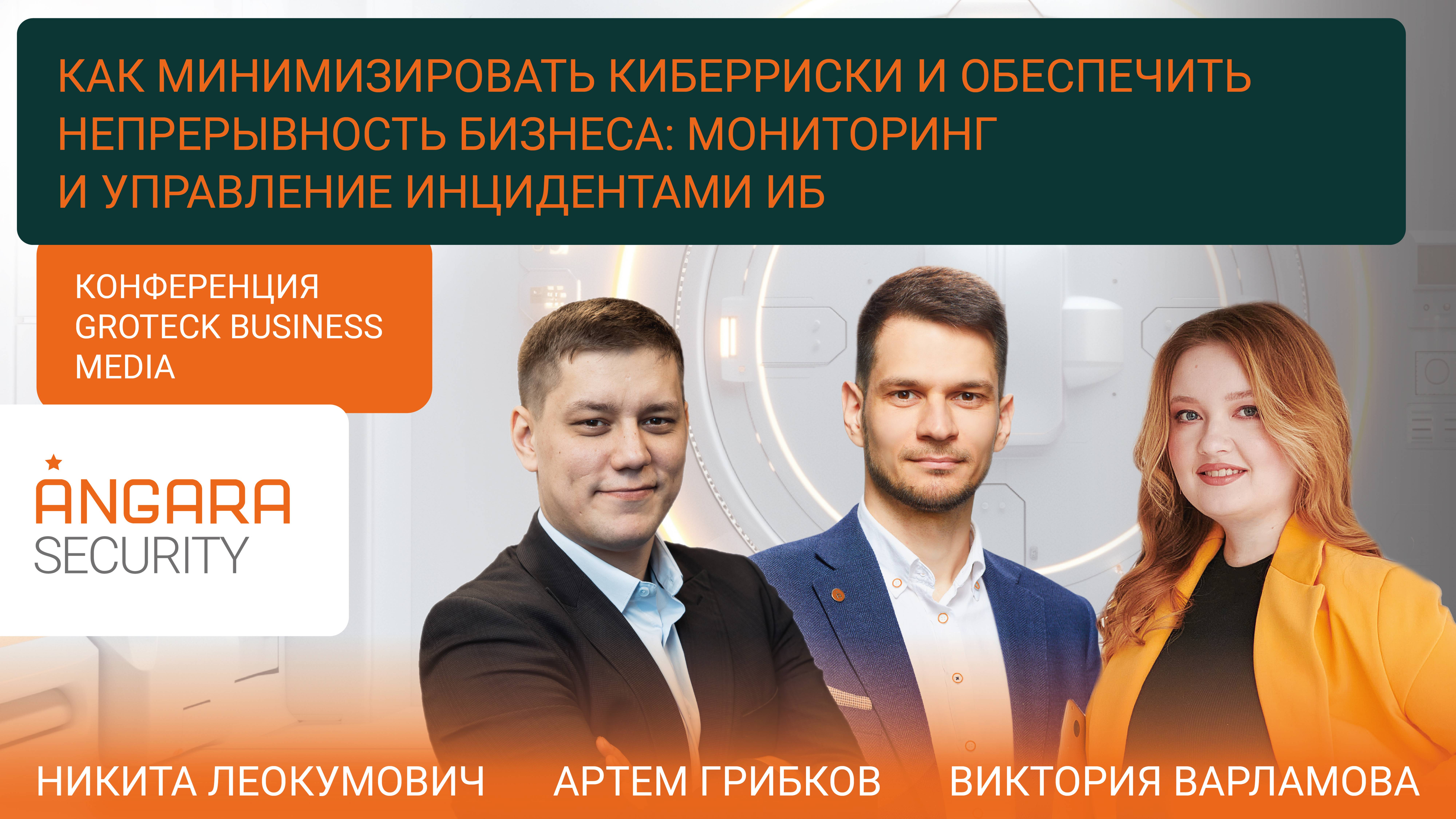 Как минимизировать киберриски и обеспечить непрерывность бизнеса: мониторинг и управление инцидента смотреть онлайн