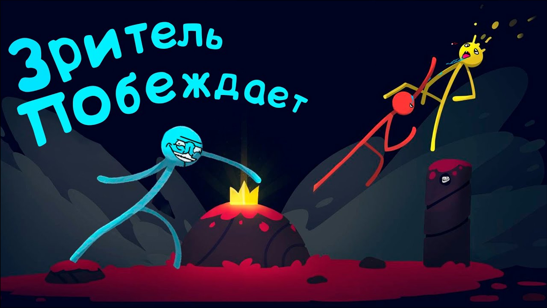Зритель побеждает (Stick Fight) смотреть онлайн