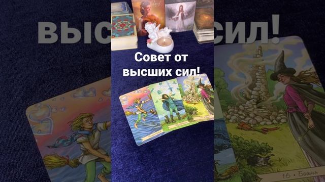 Таро онлайн. Совет от высших сил! Гадание. смотреть онлайн