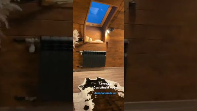 Коттедж посуточно «Семейный лофт» смотреть онлайн