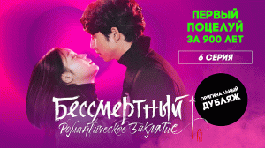 Бессмертный. Романтическое заклятие, 6 серия | ПЕРВЫЙ ПОЦЕЛУЙ ЗА 900 ЛЕТ