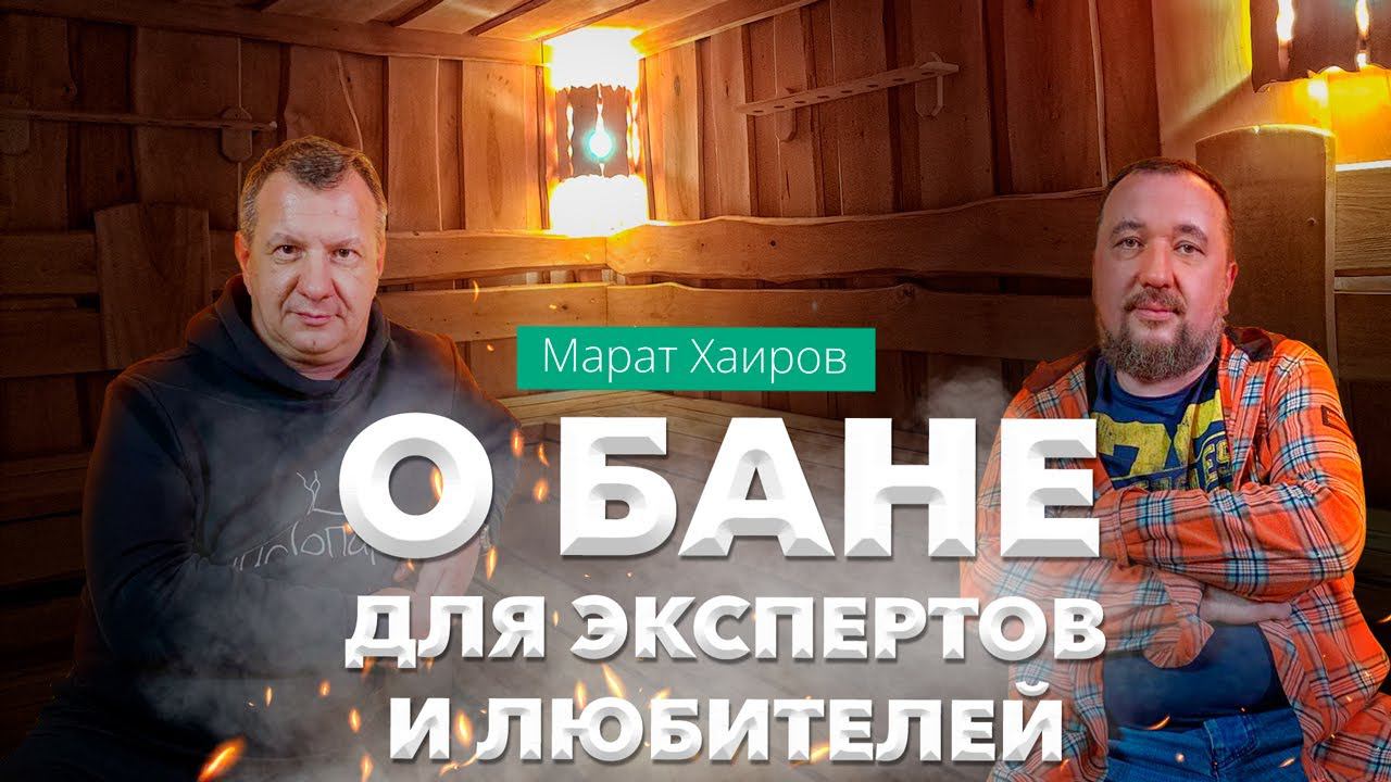 Марат Хаиров: о закулисье банных фестивалей, чемпионатов и будущем банной культуры смотреть онлайн
