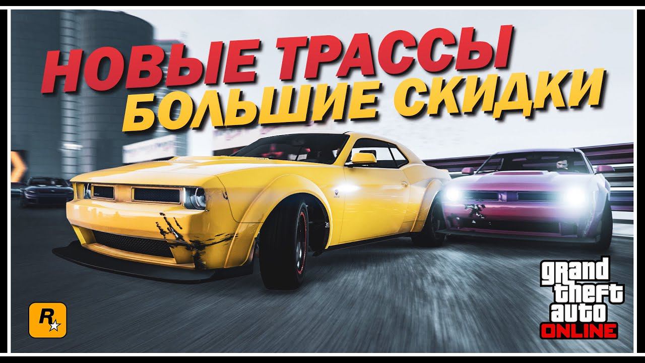 ОБНОВЛЕНИЕ В GTA ONLINE: НОВЫЕ ТРАССЫ ДЛЯ КАСКАДЁРСКИХ ГОНОК И БОЛЬШИЕ СКИДКИ смотреть онлайн