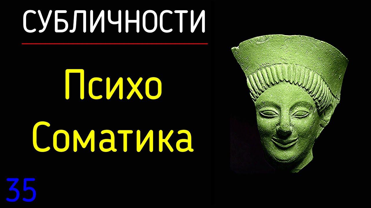 35. Субличности | Психосоматика в психологии субличностей. Основные принципы психосоматики смотреть онлайн