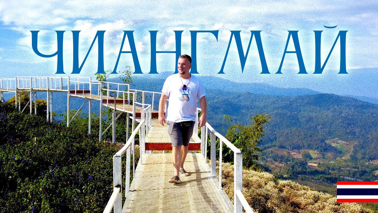 ТАИЛАНД 2024 ЧИАНГМАЙ - КРАСИВО И МНОГОЛЮДНО! КЛАССНЫЕ ЛОКАЦИИ ДЛЯ ТУРИСТОВ. CHIANGMAI 2024 смотреть онлайн