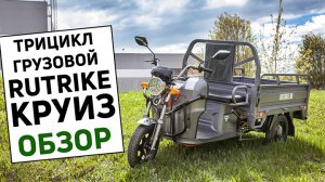 Rutrike Круиз - грузовой электрический трицикл 2022 года