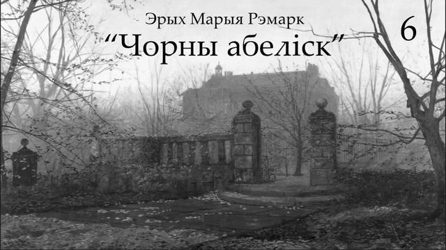 Э.М.Рэмарк. "Чорны абелiск". Глава 6 смотреть онлайн