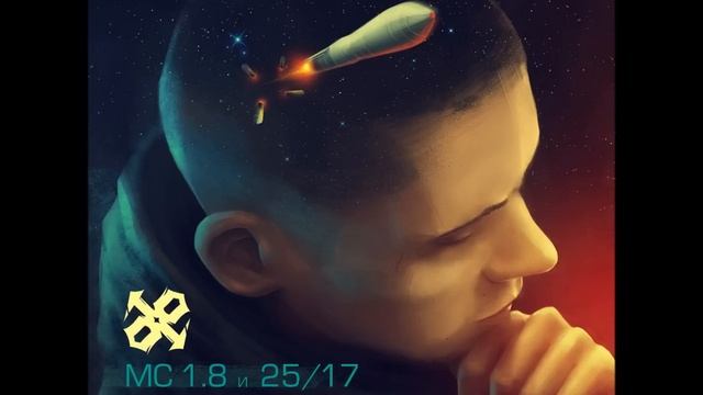 25/17, MC 1.8 - Дефрагментация (музыка Ант) смотреть онлайн