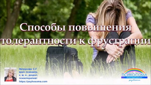 Толерантность к фрустрации | Светлана Нетрусова смотреть онлайн