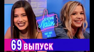 ЮЛЯ ГАВРИЛИНА｜ АНЕТ САЙ ｜ Шоу Вечерний лайк