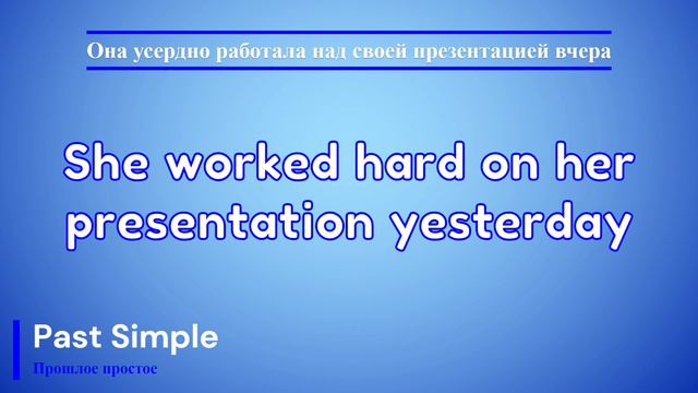 Времена. Глагол TO WORK. Past Simple смотреть онлайн
