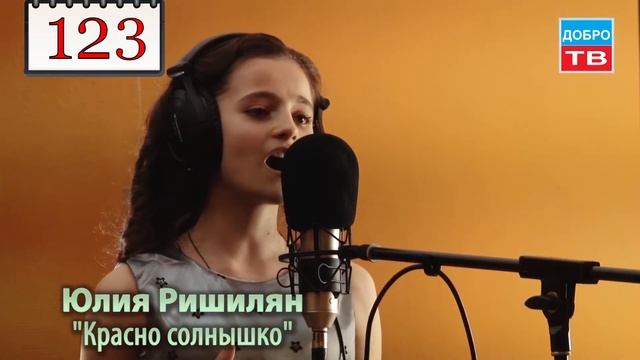 123 Юлия Ришилян Красно солнышко смотреть онлайн