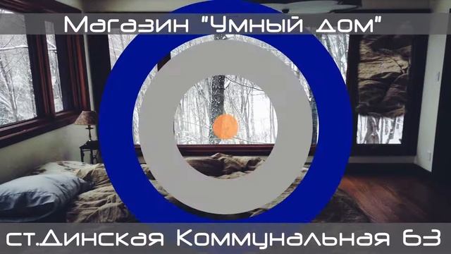 Натяжные потолки, сплит-системы, окна ПВХ Умный Дом