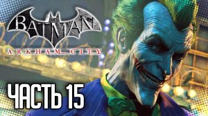 Batman Arkham City Прохождение на русском |#15| - ДЖОКЕР ВЕРНУЛСЯ!!!