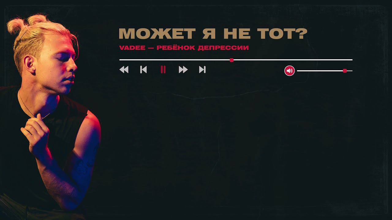 VADEE - Может я не тот? смотреть онлайн