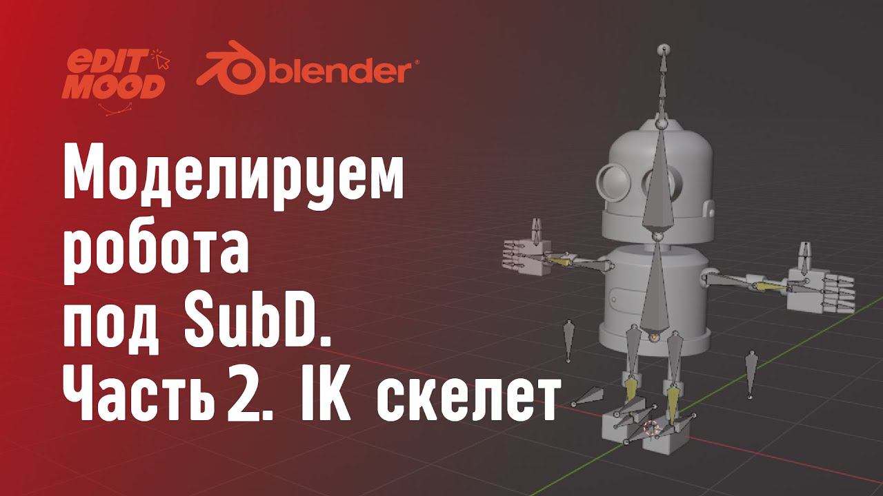 Моделирование робота под SubD | Часть 2. Руки, ноги и скелет | Риггинг персонажа | FK или IK