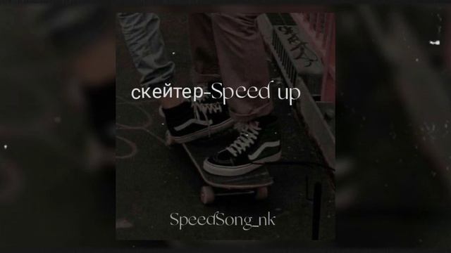 алёна швец-скейтер ( Speed up) смотреть онлайн