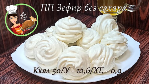 ПП  Зефир без сахара для диабетиков и фитнесс диеты