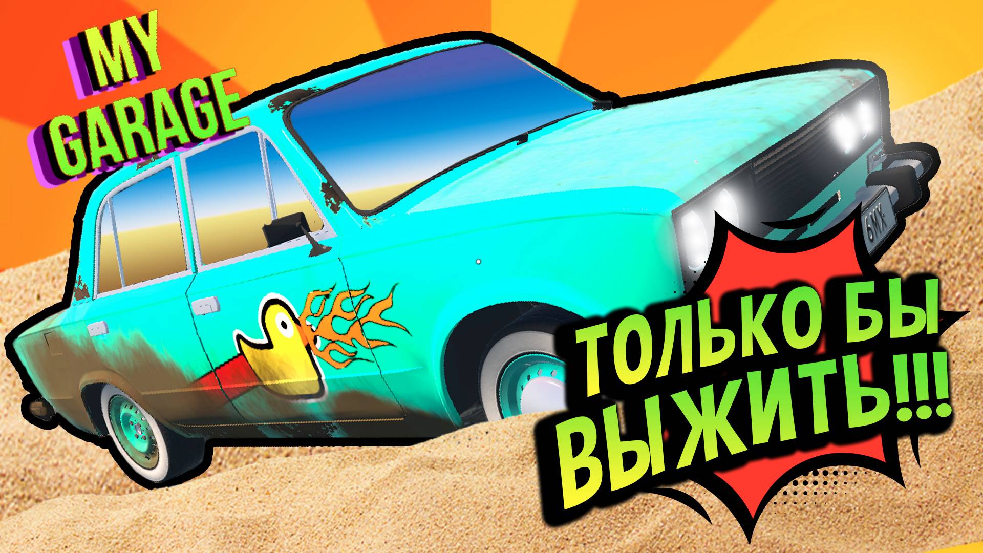 My Garage 💚 Кликбейт про Режим Выживания смотреть онлайн