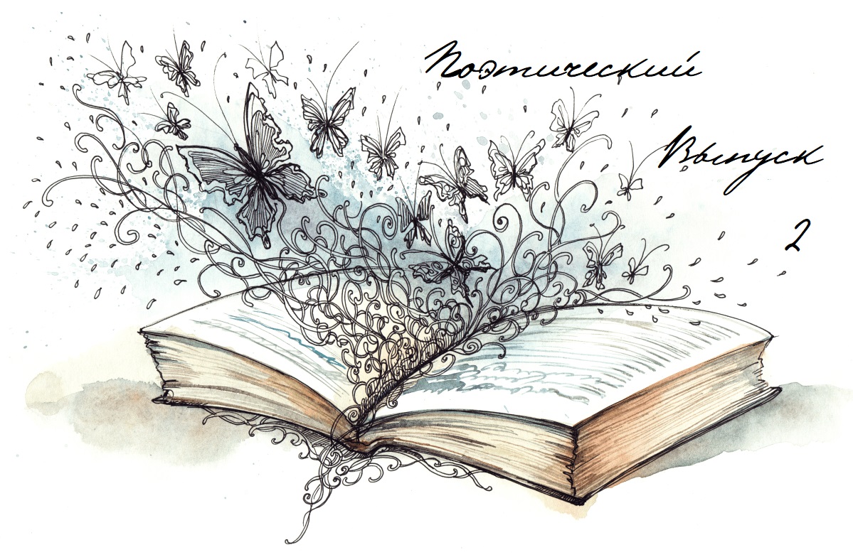 Поэтический выпуск 2 смотреть онлайн