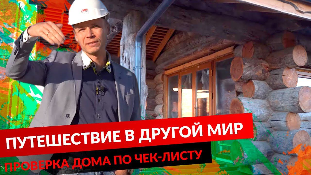 ПУТЕШЕСТВИЕ В ДРУГОЙ МИР. ПРОВЕРКА ДОМА ПО ЧЕК-ЛИСТУ. смотреть онлайн