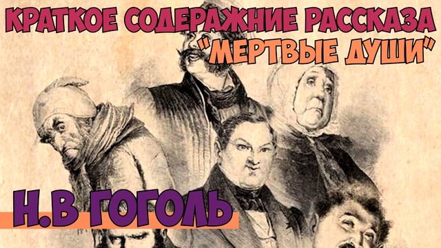 Поэма Гоголя «Мёртвые души» Краткое содержание. смотреть онлайн