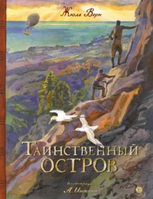 Жюль Верн: Таинственный остров