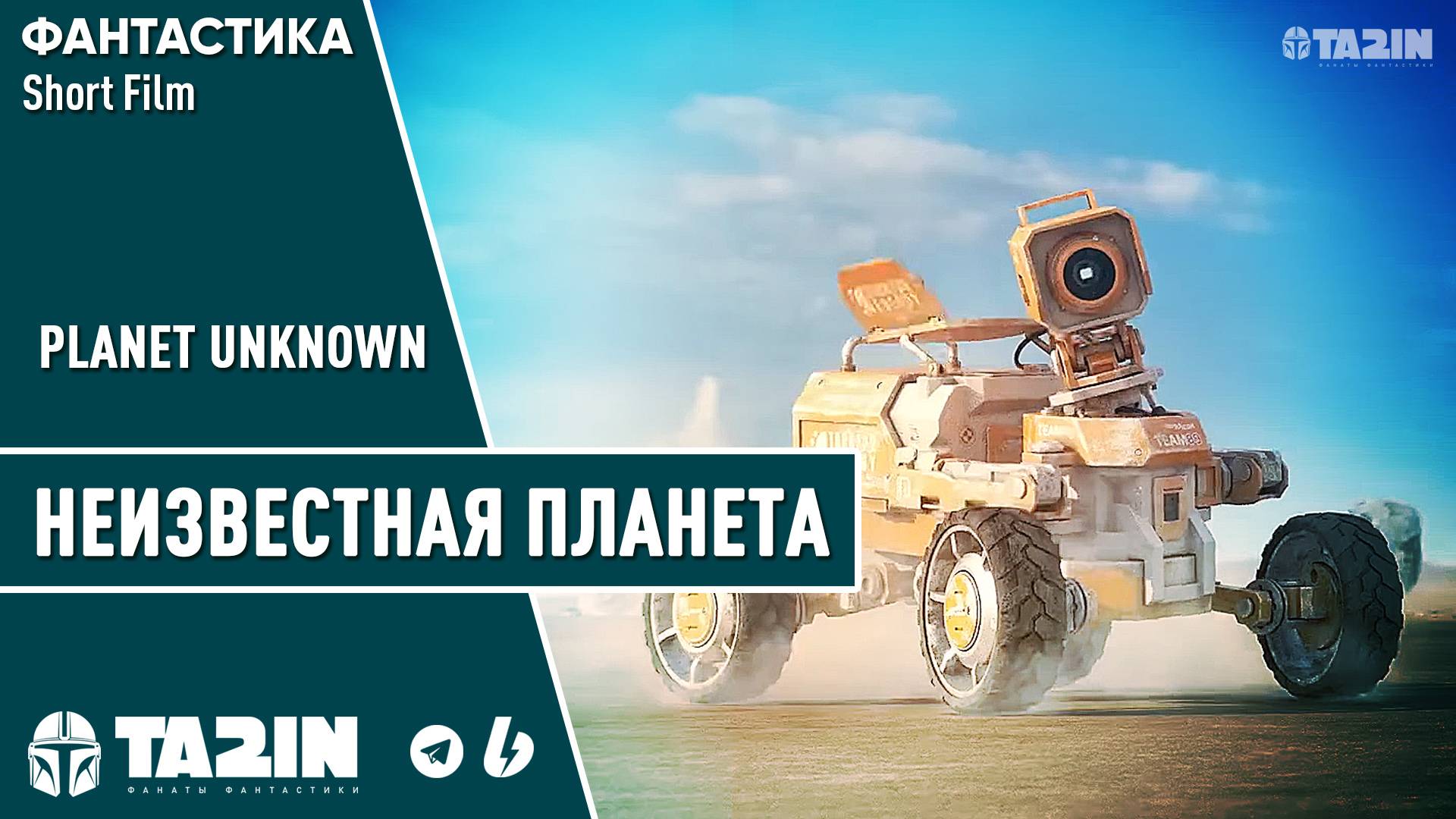 Неизвестная планета / Planet Unknown (2016) Short Film смотреть онлайн