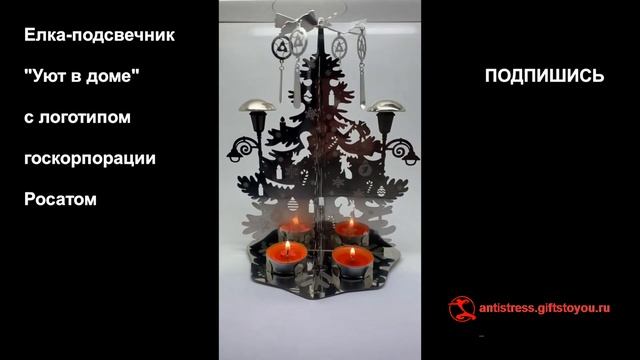 Елка - подсвечник "Уют в доме" с логотипом Госкорпорация «Росатом» смотреть онлайн