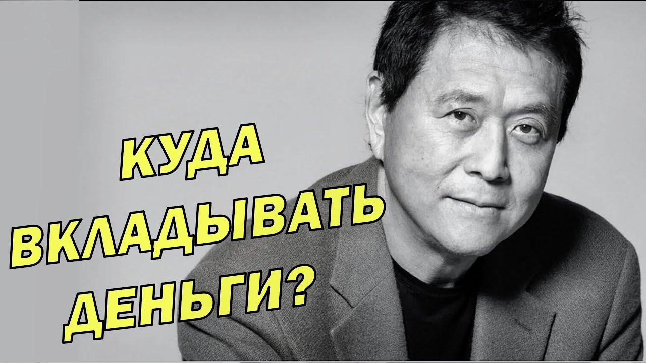 Куда вкладывать деньги Как начать инвестировать? Роберт Кийосаки смотреть онлайн