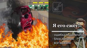 ? Я его сжег!