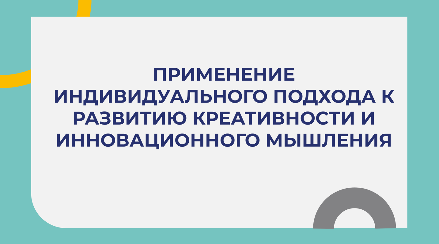 Применение индивидуального подхода к развитию креативности и инновационного мышления смотреть онлайн