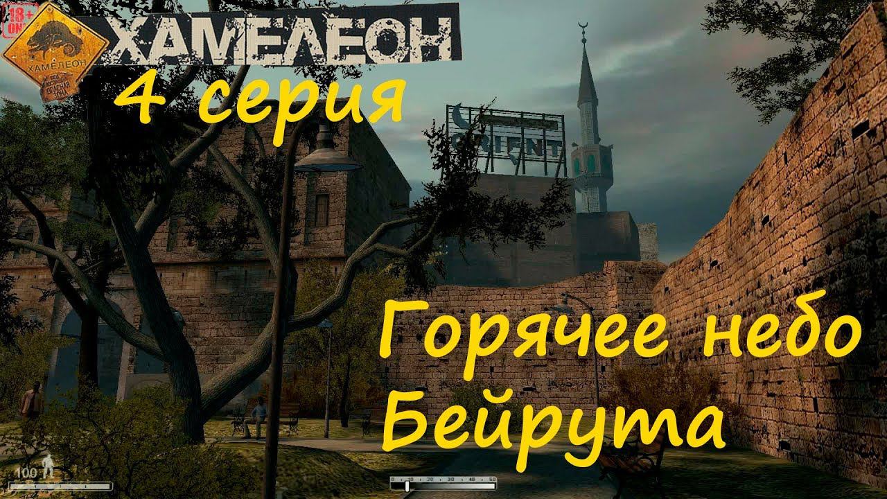 [Хамелеон / Chameleon] 4 серия. Пункт назначения - город Бейрут, Ливан.