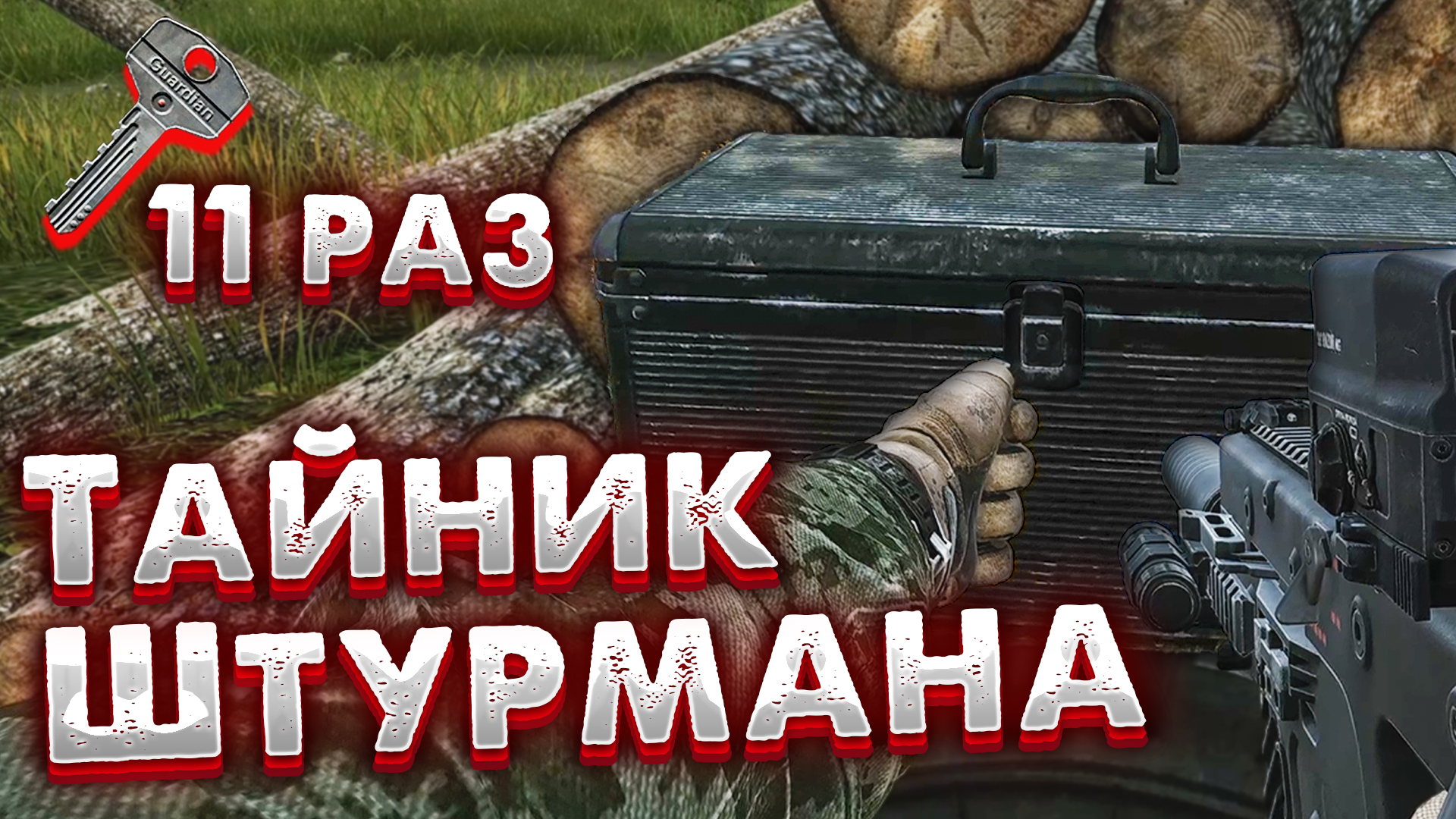 Тайник Штурмана ? Открываю Ключом Штурмана Одиннадцать Раз и Нахожу.. смотреть онлайн